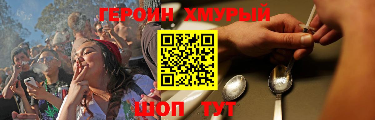 ГЕРОИН хмурый Учалы